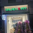 러비 | 답십리 샐러드 맛집 찾는다면, 든든하게 먹기 좋은 샐러드러비 후기