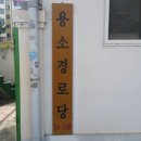 용소경로당 이미지