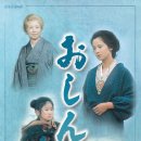 '오싱'한국영화+ Oshin 일본영화와 드라마 + 유샤인의 소감 이미지