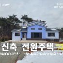 홍성 IC8분 남향 신축 전원주택 204평 29평 텃밭 정원 주차2대 2억6000만원 이미지