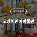 고양문화의집 2층 문화사랑방 | 고양어린이박물관 사전예약 입장 주차 서울근교 실내 아이랑 가볼만한곳