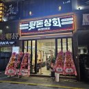 뒷돈상회사상점