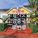 동헌로 | 고양시맛집 대자동맛집 고양중국집 굴짬뽕 잘하는집 루빈루 다녀온 찐 후기!!