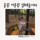 서천해양캠핑장 | 송림 서천 송림 어울림 생태놀이터 후기｜갯벌체험과 함께 가기 좋은 아이 놀이터