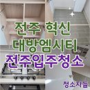 디엠환경 | 전주입주청소 혁신 대방디엠시티 25평 이사청소 후기