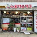 할매순대국 이미지