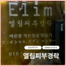 엘림케어 | [양재역마사지] 엘림피부경락 강남에스테틱 상체관리 제대로 받은 후기