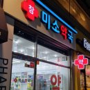 참미소약국 이미지