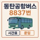 호수부영3차.우미린2차BS(55420) 앞 | ✈️ 동탄공항버스 동탄에서 인천공항갈때 유용한 이동수단(시간표,요금가격,예매하기,타는곳,운행노선)