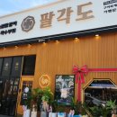 팔각도 구미옥계점 이미지