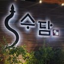 덕천3길 41-4 | 부산 덕천 맛집 수담 정갈한 일식 장어덮밥 정식 솔직후기