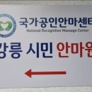 강릉시민안마원 이미지