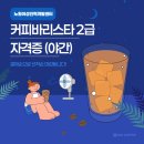 커피바리스타(2급)(야간) | [국민내일배움 야간] 커피바리스타 2급 자격증(야간)