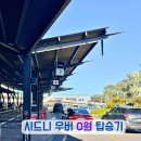 B프로모션 | 시드니 공항 우버 프로모션 코드 총정리ㅣ50% 할인 + 20달러 할인 받아 0원 탑승 후기 (대박 꿀팁)