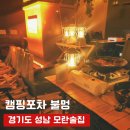 성남대로1416번길 | 모란역데이트맛집 성남 모란 술집 캠핑 감성 불멍 추천 후기