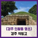 [경주 인왕동 명소] 석빙고 - #직접체험 경주 조선시대 냉장고 반월성 산책 솔직 리뷰 후기