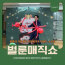 아트키즈태권도 | 광명시 가족센터 다문화 가족 태권도 수료식 벌룬매직쇼 현장 | 쇼메이커스 엔터테인먼트