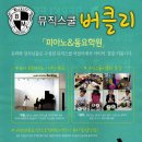 남악 - 버클리 MUSIC SCHOOL [성인들을]위한 신개념 피아노&amp;Voice학원 이미지