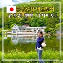 후쿠오카 유후인 벳부 다자이후 버스투어 예약 후기 니코니코