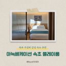 아늑베케이션호텔속초청초호수점 | 속초 가성비 숙소 아늑베케이션 속초청초호수점 플레이룸 내돈내산 후기