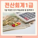 전산회계1급 1달 하루 학습 루틴 및 디테일한 4주 학습과정