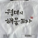 월녀의해물포차