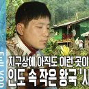 히말라야 캉첸중가 아래 자리 잡은 전설의 왕국 &#39;시킴&#39;을 지키는 부족 ‘렙차’족, ‘네팔리’족, ‘부티아’족 이미지