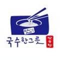 맛있는국수한그릇맛국한
