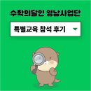 영남빌딩 | 울산 북구 수학학원, 수학의달인 영남사업단 특별교육 참석 후기