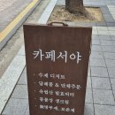 토평동-1 | 구리 버터떡 맛집 토평동 카페서야 방문 후기
