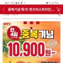 kfc 중복기념특가 10900 원(7.19~7.22) 이미지