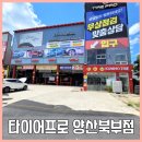 타이어프로(양산북부점) | 양산타이어싼곳 타이어프로 양산북부점에서 에어컨필터&amp;타이어교체