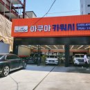 수영손세차장 이미지