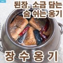 장수전통옹기 이미지
