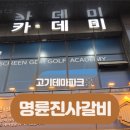 명륜진사갈비(남양주 현대 아울렛점)