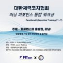 국립부경대학교 교육대학원 | MY PACE LOG 013_“부상 없이 퍼포먼스 올리는 법?”_러닝 퍼포먼스 통합 워크샵' 참석 후기