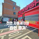세운세차장 | 천안 자동세차장 컴인워시 천안신부점 방문하다.