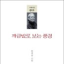 최재경 신작시집 『깨금발로 보는 풍경』(‘詩와에세이, 2018) 이미지