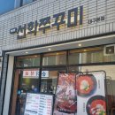 선학 미용실 - 147270 | [ 대구 | 고성동 | 북구청 맛집 ] "청담동 선학쭈꾸미" 날치알볶음밥 굿!