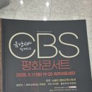 금난새와 함께하는 CBS 평화콘서트 이미지
