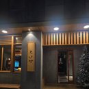 분위기 너무 좋은 여기 친구랑 한 잔 하기 딱인 곳 | 주안당 양산 범어 술집 후기