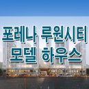 ﻿인천 서구 루원시티 한화 포레나 분양 모델하우스 분양가 청약 정보 모집공고/분양가/전매제한/중도금대출/특별공급/평면도/분양일정/전매/타입/일반공급/ 이미지