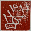 전각(수제도장, 와당, 도예인) | 순천 모두愛학교 전각 수강후기