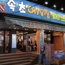 속초오징어시장 구의역직영점 | 구의역횟집 속초오징어시장 구의역직영점 모둠회 찐후기