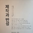김종영의 조각과 글 그의 속마음과 무수한 소묘들 / 제작과 반성 이미지