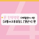 이승헌한의원 | 교통사고 후유증 치료는 광주 북구 온 한방병원에서, 이승헌 원장님 CMB 방송촬영후기 4-1🌱