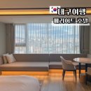 헌터PC 안동본점 | 대구 메리어트 호텔 조식 룸 컨디션 5성급 동대구역 호텔 프로포즈
