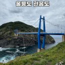 깍새 - 중구 종가6길 21 | 울릉도 관음도 여행 추천 후기 가볼만한곳 입장료
