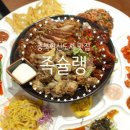 족슐랭충북진천 이미지