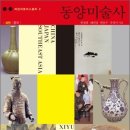 (유)옥석공예 | 동양미술사 상권[중국] 정리